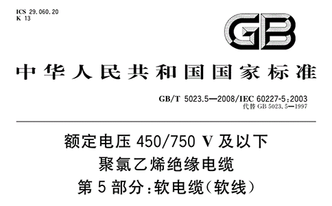 GB/T 5023.5-2008 柔性控制電纜